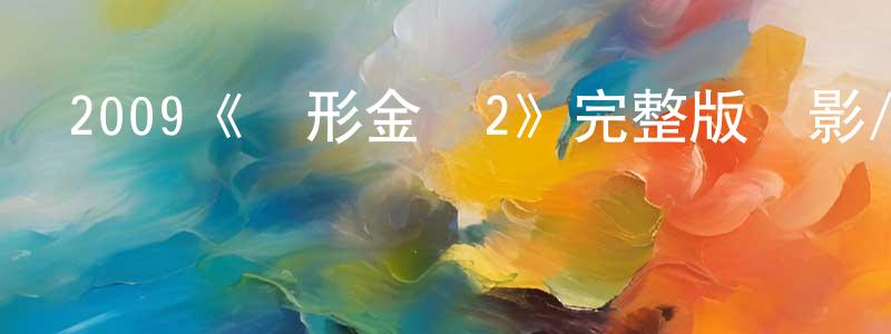 曹仲君發布2009《變形金剛2》完整版電影/在線觀看/百度云-美劇天堂